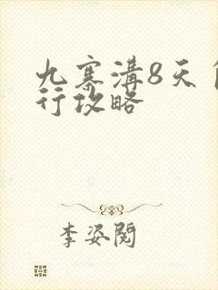 九寨沟8天自由行攻略