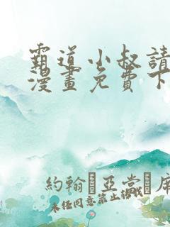 霸道小叔请轻撩漫画免费下拉式6漫画酷