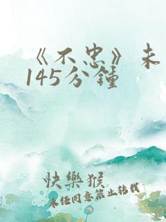 《不忠》未删减145分钟