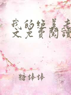 我的绝美老婆全文免费阅读