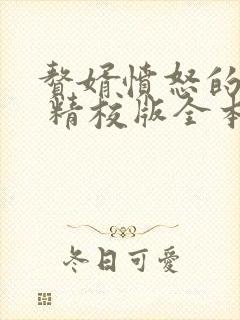 赘婿愤怒的香蕉 精校版全本txt