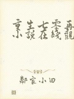 重生七零再高嫁小说在线观看