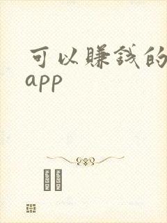 可以赚钱的靠谱app