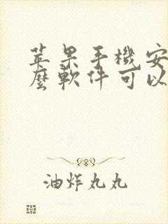 苹果手机安装什么软件可以拦截骚扰电话