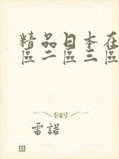 精品日本在线一区二区三区
