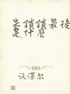 朱锁锁最后结局是什么