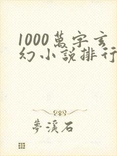 1000万字玄幻小说排行榜完本