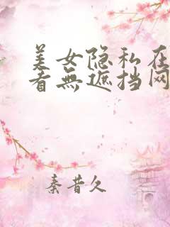 美女隐私在线观看无遮挡网址