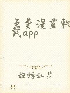 免费漫画软件下载app