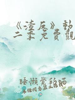 《渣反》动漫第二季免费观看全集