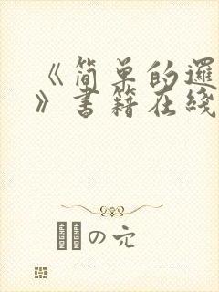 《简单的逻辑性》书籍在线阅读