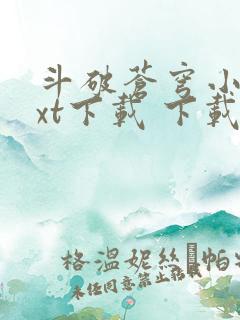 斗破苍穹小说txt下载 下载