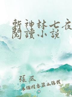 斩神林七夜免费阅读小说