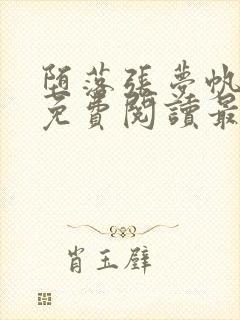 堕落张梦帆全文免费阅读最新章节更