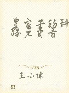 农家子的科举之路免费看