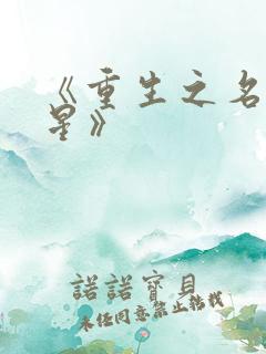 《重生之名流巨星》