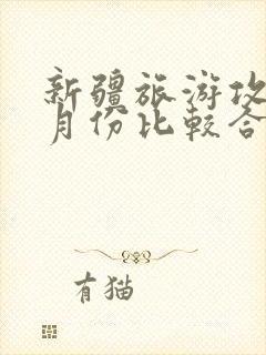 新疆旅游攻略几月份比较合适