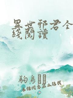 异世邪君全文在线阅读