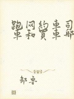 跑网约车司机租车和买车哪个划算