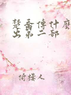 楚乔传什么时候出第二部