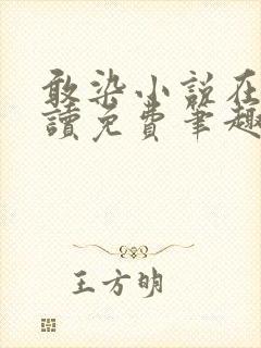 敢染小说在线阅读免费笔趣阁