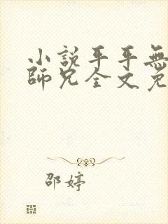 小说平平无奇大师兄全文免费读