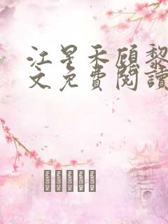 江星禾顾黎风全文免费阅读