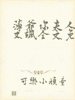 薄爷你夫人又美又飒全文免费阅读