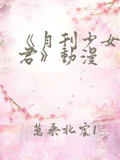 《月刊少女野崎君》动漫