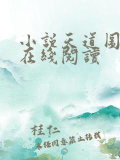 小说天道图书馆在线阅读
