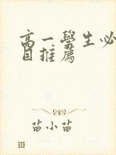 高一学生必读书目推荐