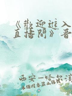 《欢迎进入梦魇直播间》晋江