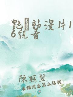 艳鉧动漫片1～6观看
