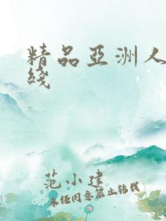 精品亚洲人妻在线