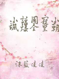 小说团宠小幼崽飒爆全皇朝免费看
