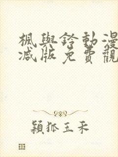 枫与铃动漫无删减版免费观看