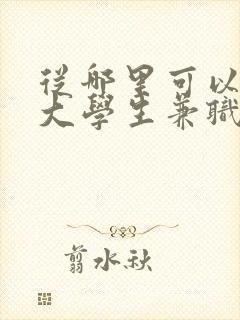 从哪里可以找到大学生兼职啊