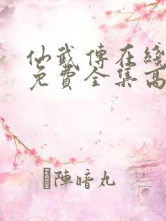 仙武传在线观看免费全集高清版动漫