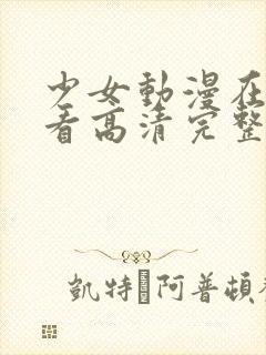 少女动漫在线观看高清完整版动漫