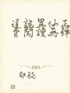 道诡异仙正版免费阅读无弹窗笔趣阁