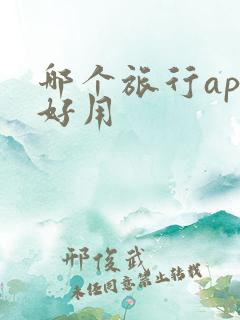 哪个旅行app好用