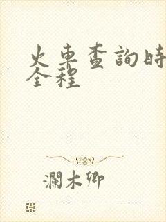 火车查询时刻表全程