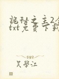 诡秘之主2全本txt免费下载