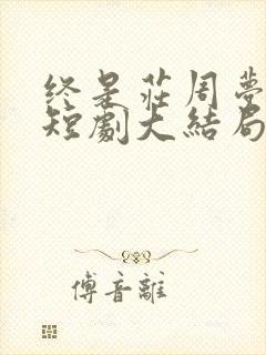 终是庄周梦了蝶短剧大结局