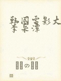 韩国电影大尺度李采潭