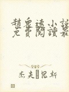 赵众远小说全文免费阅读最新章节