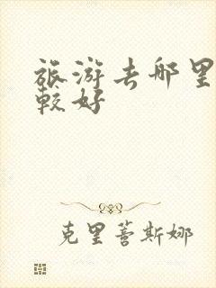 旅游去哪里玩比较好