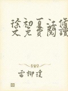 徐初夏江修辰全文免费阅读