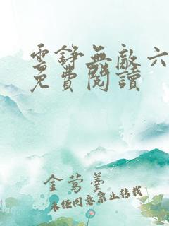 云铮无敌六皇子免费阅读