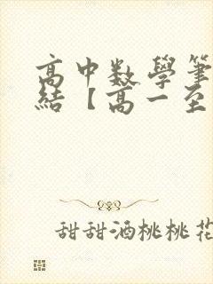 高中数学笔记总结【高一至高三,很全】